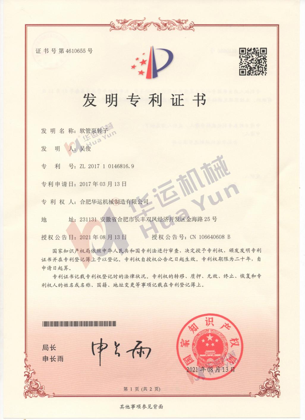 At of hose pump of Hefei Huayun has been authorizednother core invention paten