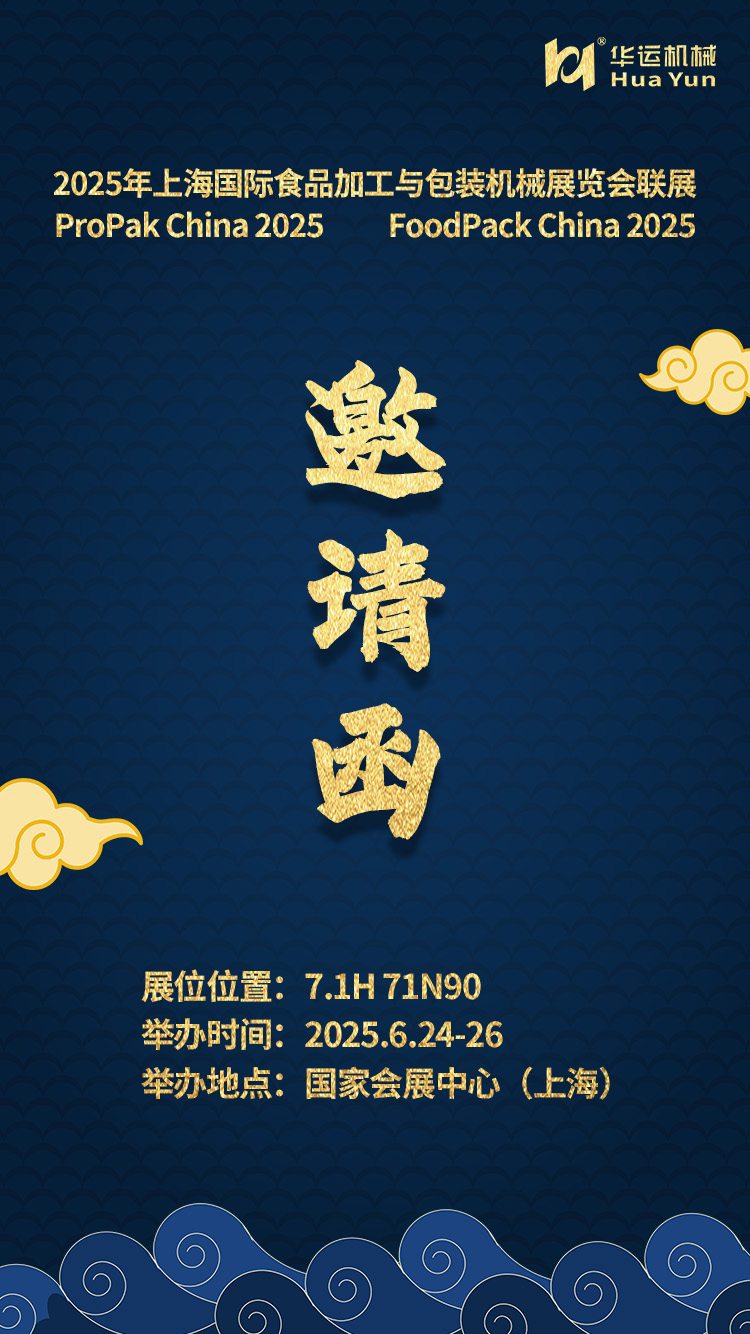 Exhibition Invitation | Hefei Huayun Machinery Invites You to Join the 2025 Shanghai International Food Processing and Packaging Machinery Joint Exhibition