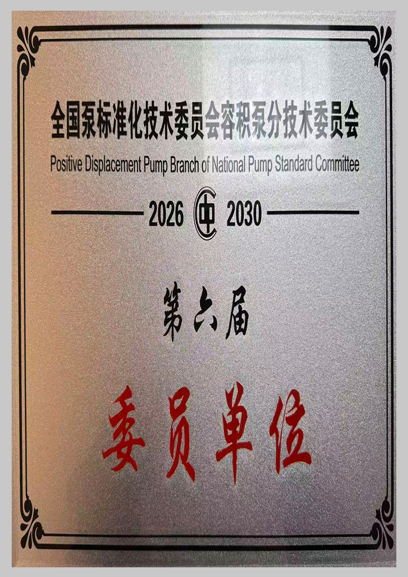 Commissioned unit of National Pump Standardization Technical Committee