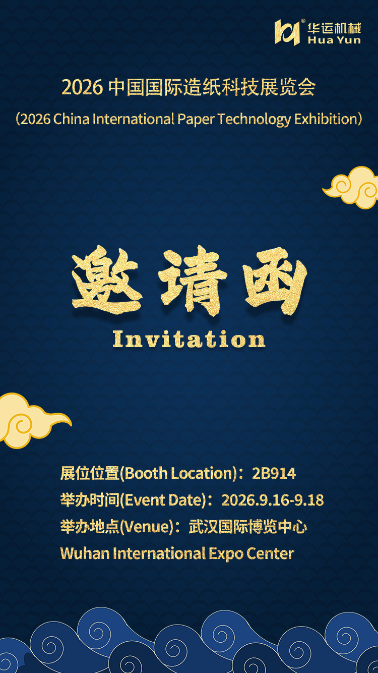 Hefei Huayun Sincerely Invites You to 2026 China International Paper Technology Exhibition