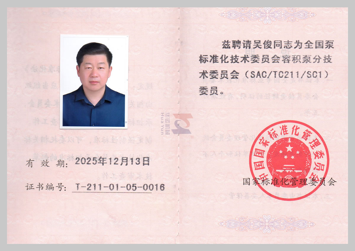 全国泵标准化技术委员会委员证书