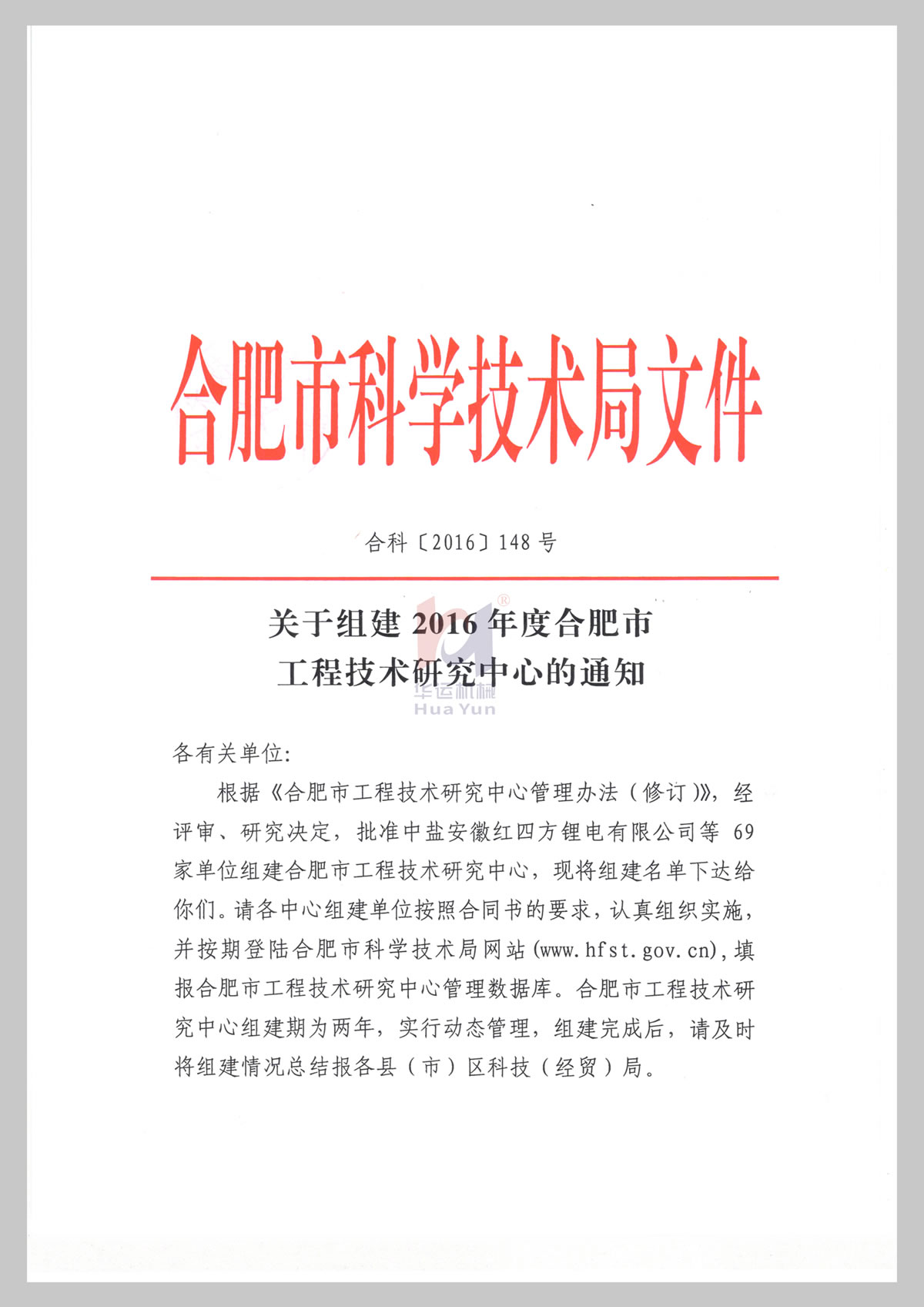 Notice on the Establishment of Hefei Hose Pump Engineering Technology Research Center