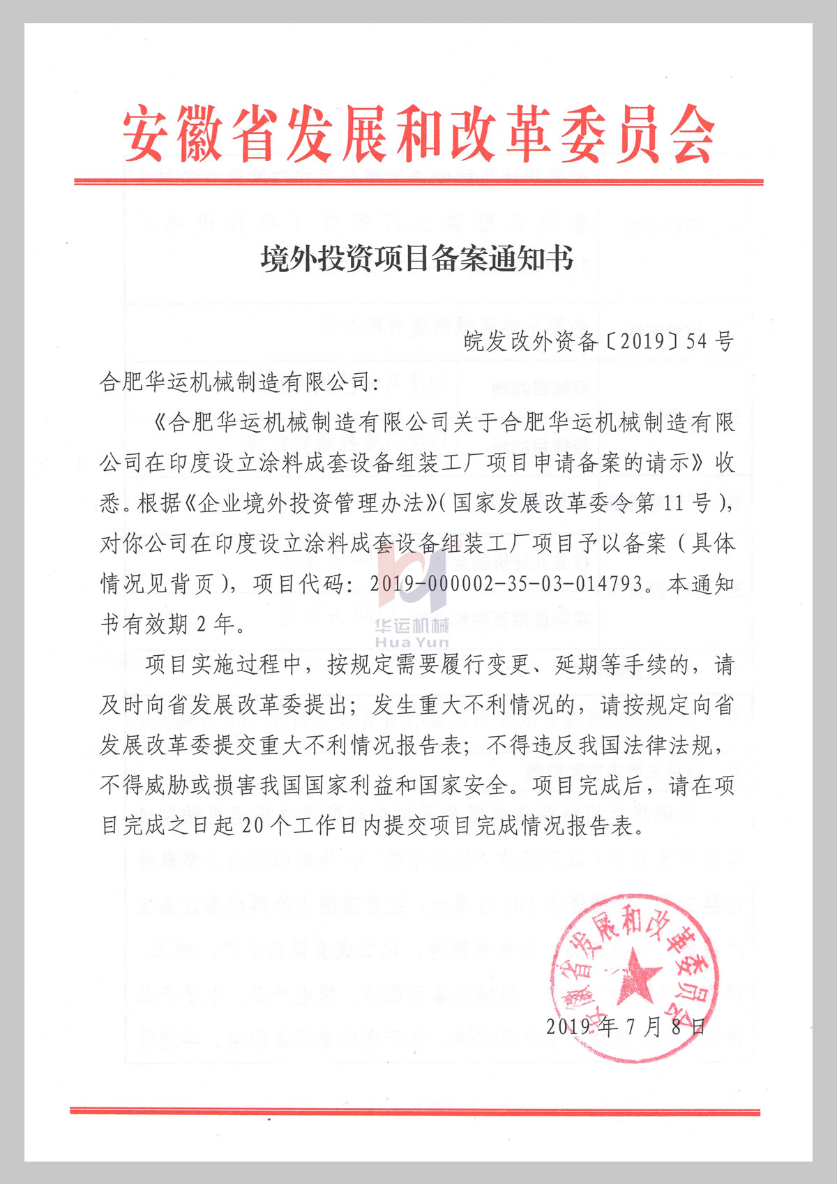 Anhui Provincial Development and Reform Commission overseas investment project registration notice