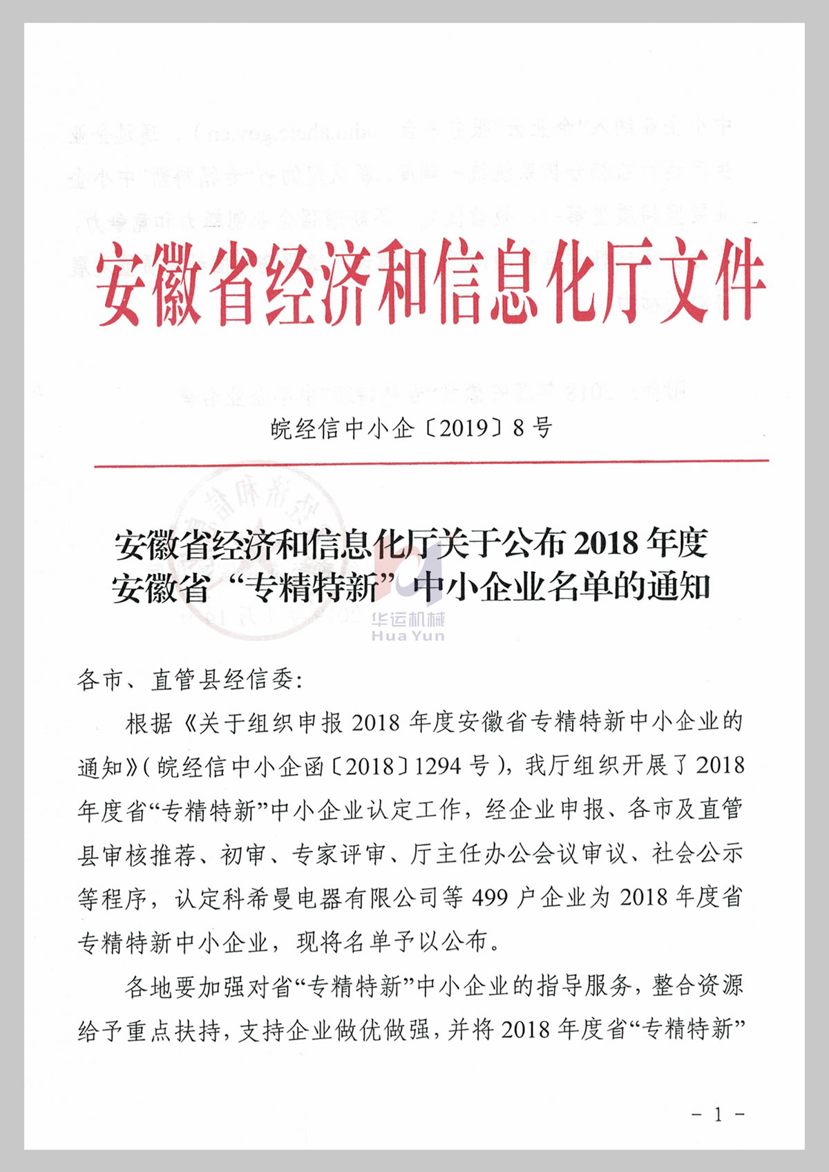 Anhui Province specialized and refined new technology enterprise