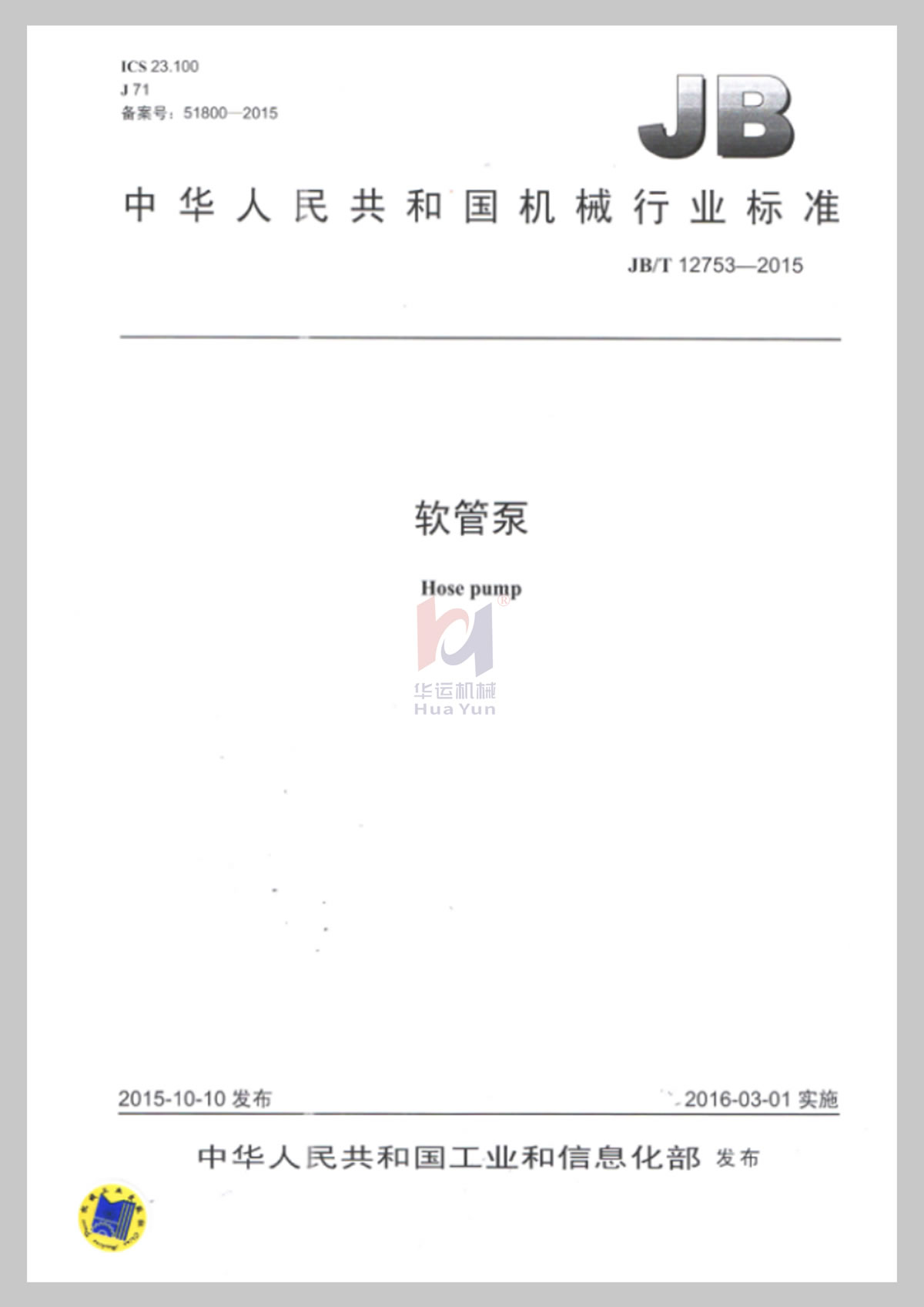 Hose pump industry standard document from Ministry of Industry and Information Technology 